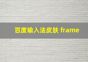 百度输入法皮肤 frame